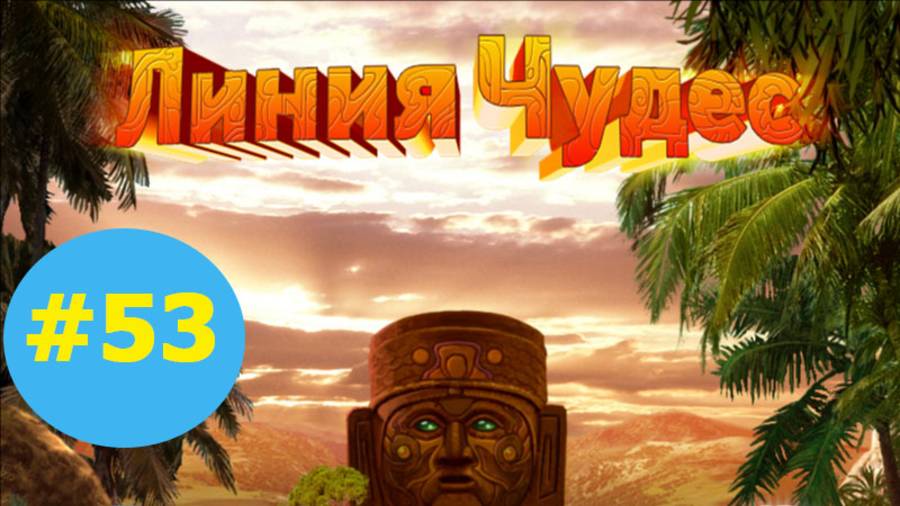 Линия чудес #53