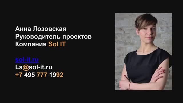 Анна Лозовская  Системы безопасности вашего бизнеса на примере 1С  УНФ  Деловая программа СРМ 2021