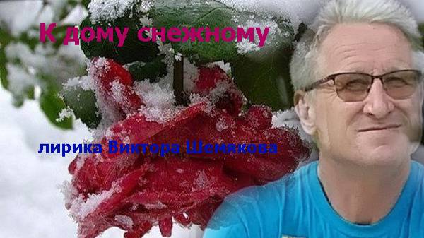 К дому снежному(памяти брата Юрия)
