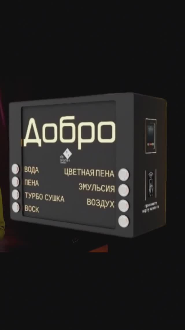Компактный пульт для автомоек самообслуживания
