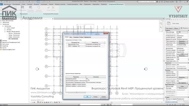 [Курс «Autodesk Revit MEP: Продвинутый уровень»] Описание работы копирования/мониторинга