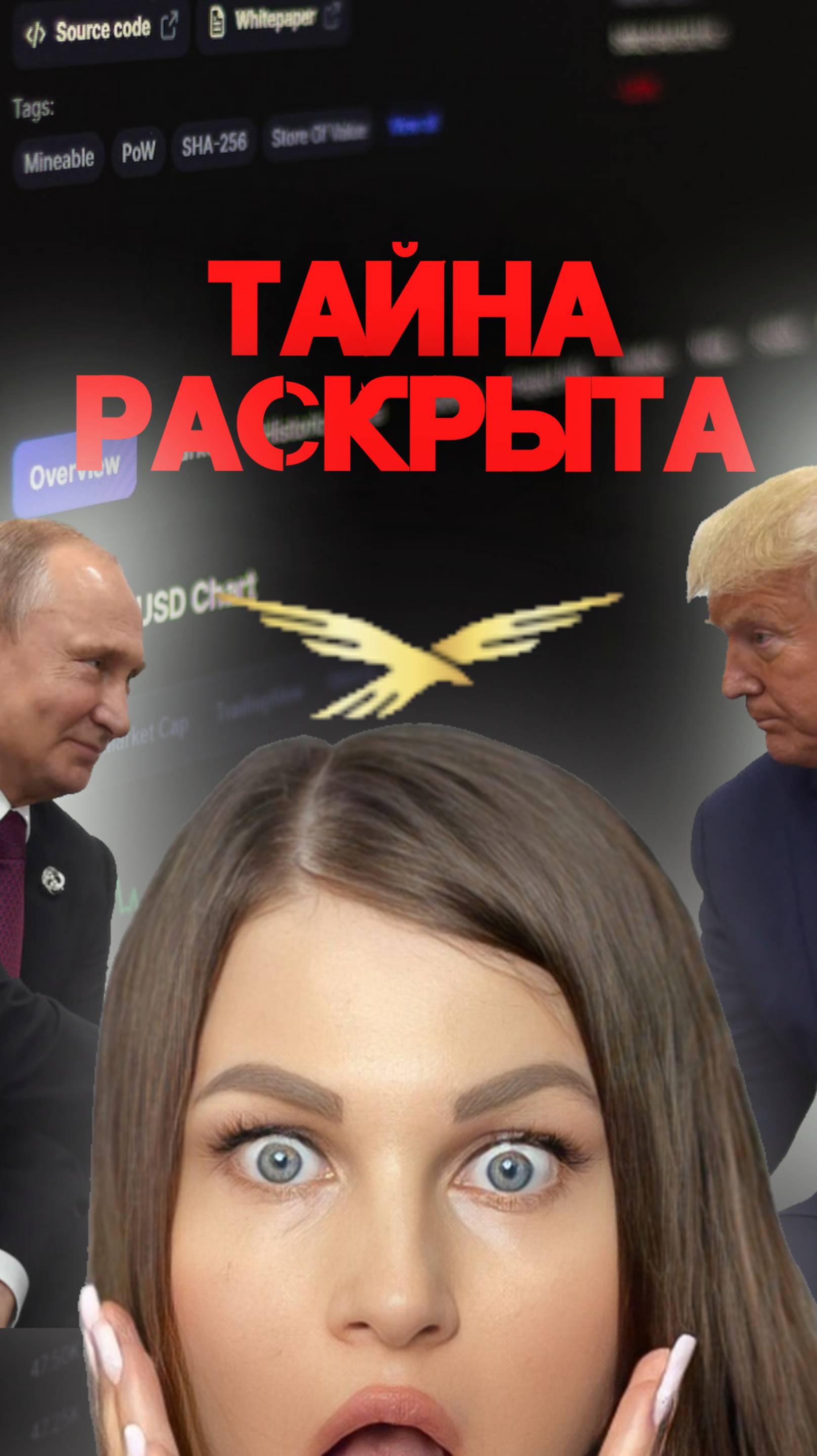 Тайна Дональда Трампа раскрыта! Какую криптовалюту покупать в 2025г.? #shorts