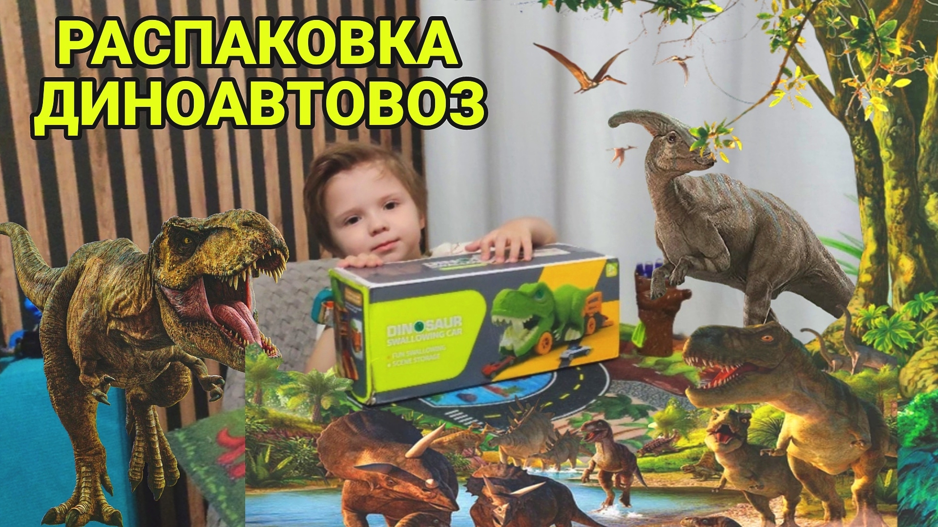 🦖НЕВЕРОЯТНАЯ РАСПАКОВКА ДИНОАВТОВОЗ🦖