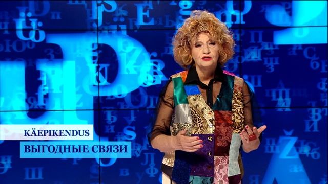 Õpime eesti keelt / "Занимательный эстонский": KÄEPIKENDUS