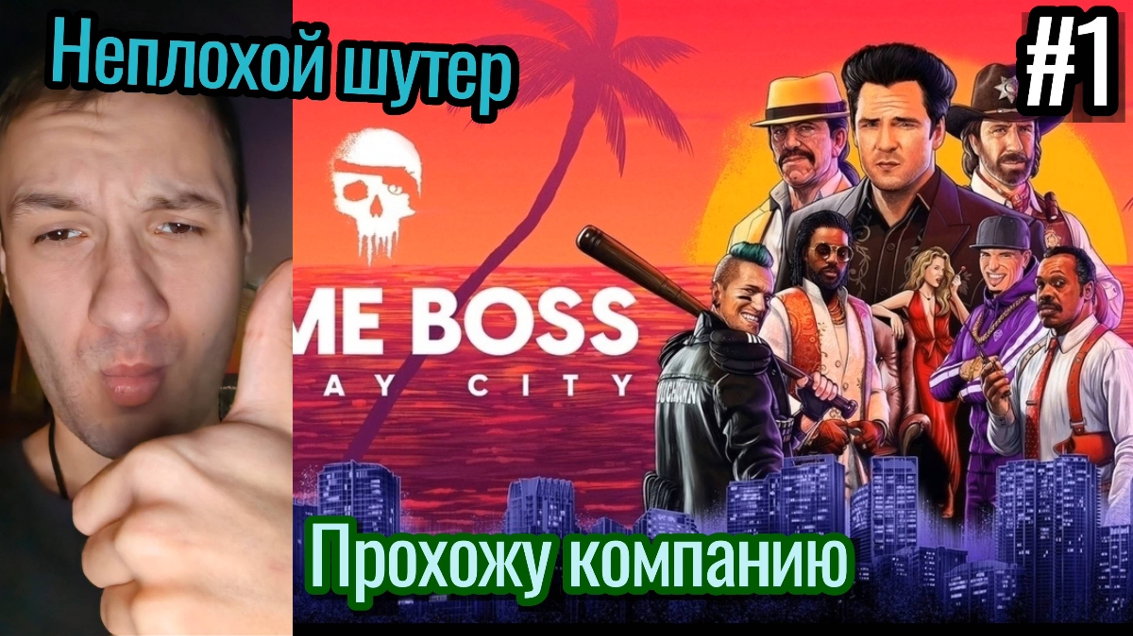 Crime Boss : Rockay City Прохождение Компании / Шутер с ограблениями / #1