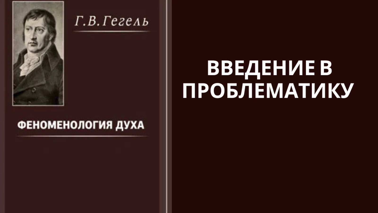 Гегель. Философия духа.Введение