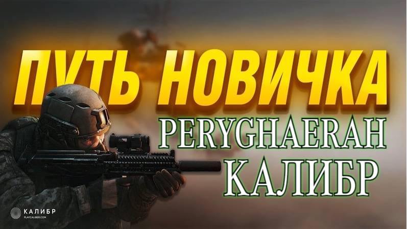 PERYGHAERAH Калибр Путь Новечка