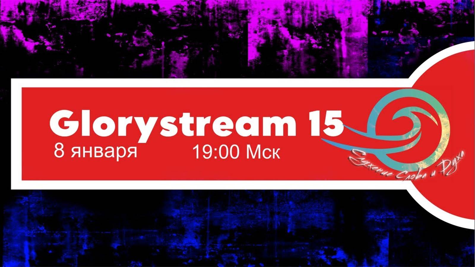 GloryStream 15