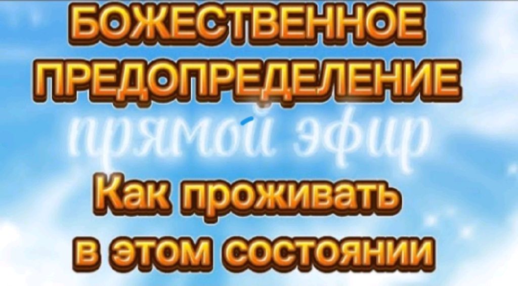 БОЖЕСТВЕННОЕ ПРЕДОПРЕДЕЛЕНИЕ КАК ПРИМЕНИТЬ в ЖИЗНИ