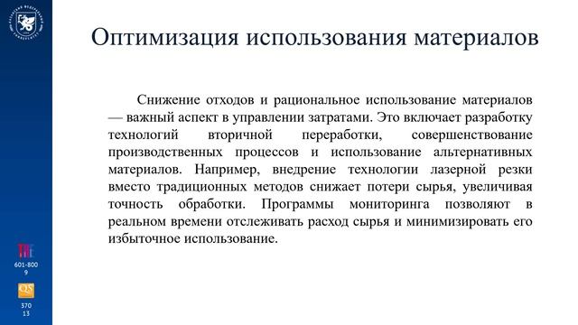 3_8 Оптимизация_затрат_в_производственном_плане