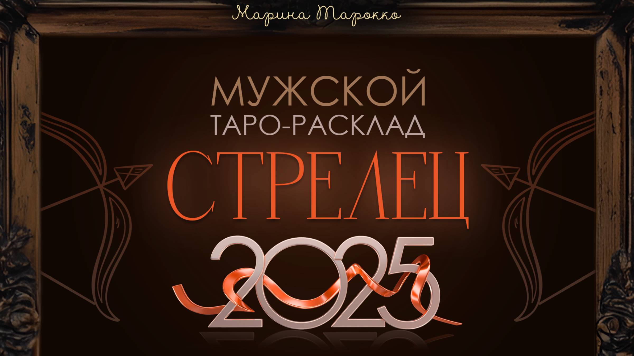 СТРЕЛЕЦ 2025 | Мужской ТАРО расклад на 2025 год | Марина Тарокко