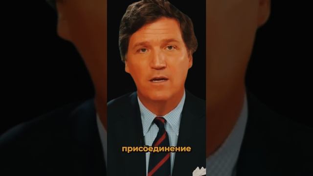 Такер Карлсо о нато и украине!