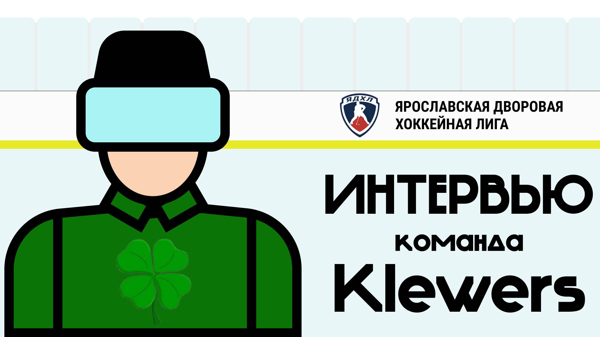Интервью. Команда "Klewers"