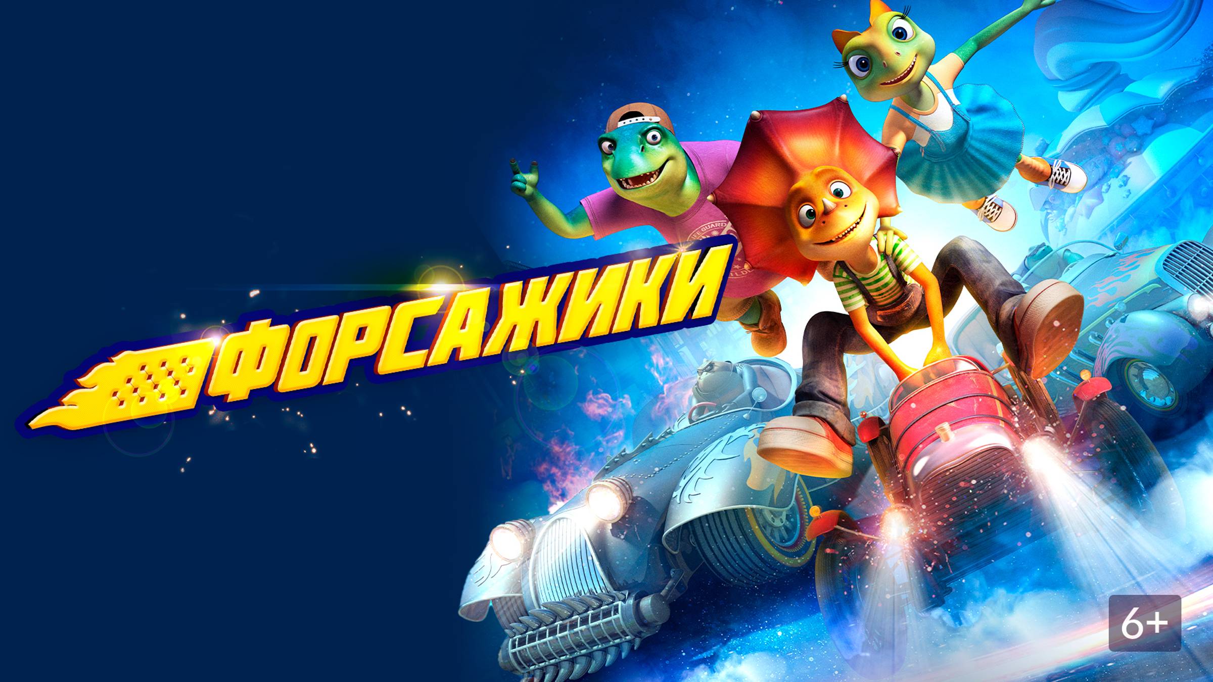 Мультфильм😍ФоРсАжИкИ😍Мультфильм.