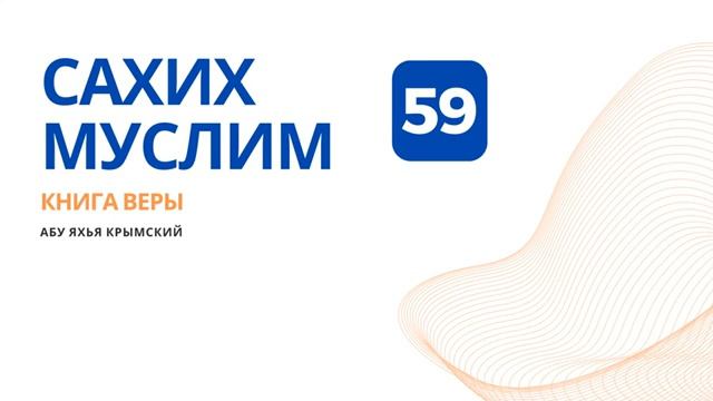 59. Книга веры. Сахих Муслим  Абу Яхья Крымский