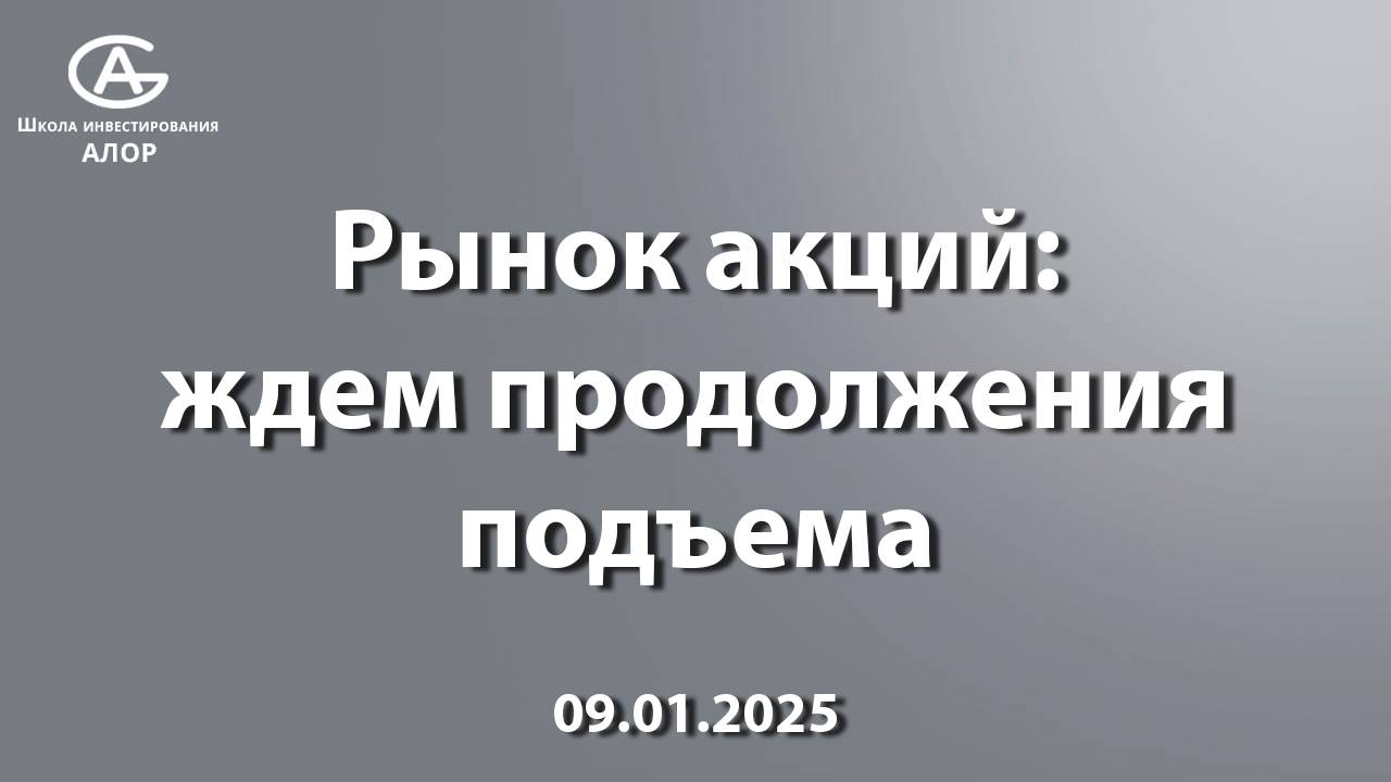 Рынок акций: ждем продолжения подъема