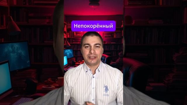 Читаю стих из легендарного фильма - "Непокорённый".