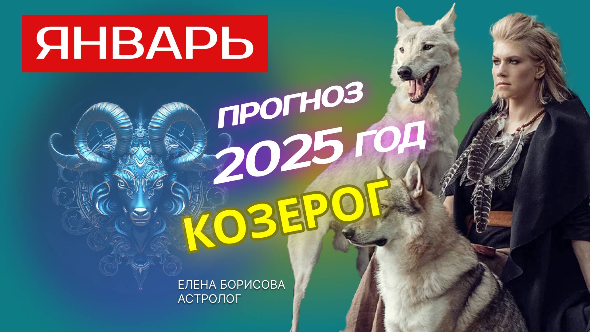 Козерог  Прогноз на ЯНВАРЬ 2025