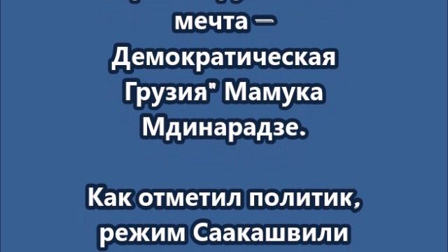 Режиму Саакашвили вменяют пытки заключенных