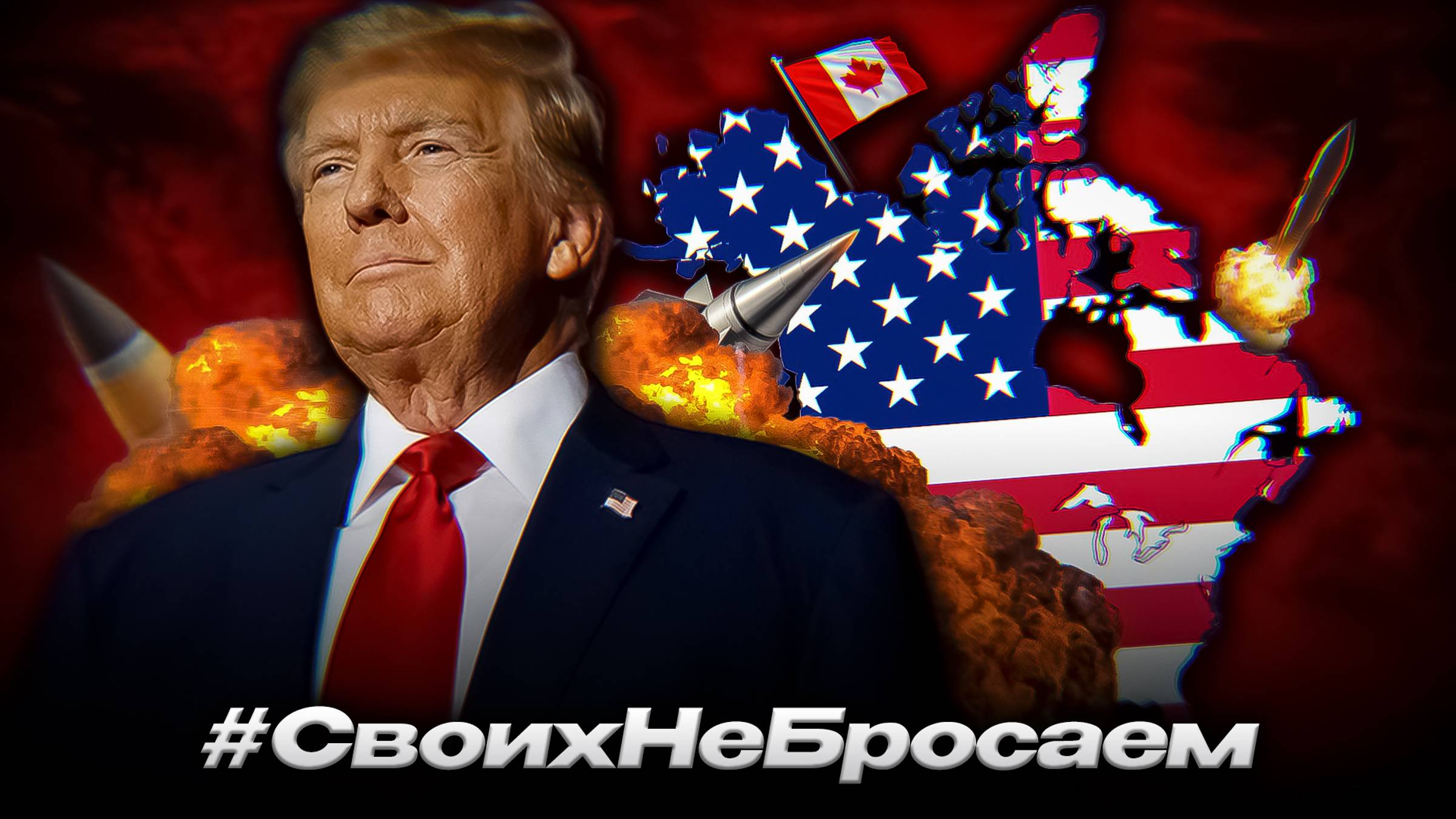 ТРАМП ZАХОДИТ в КАНАДУ