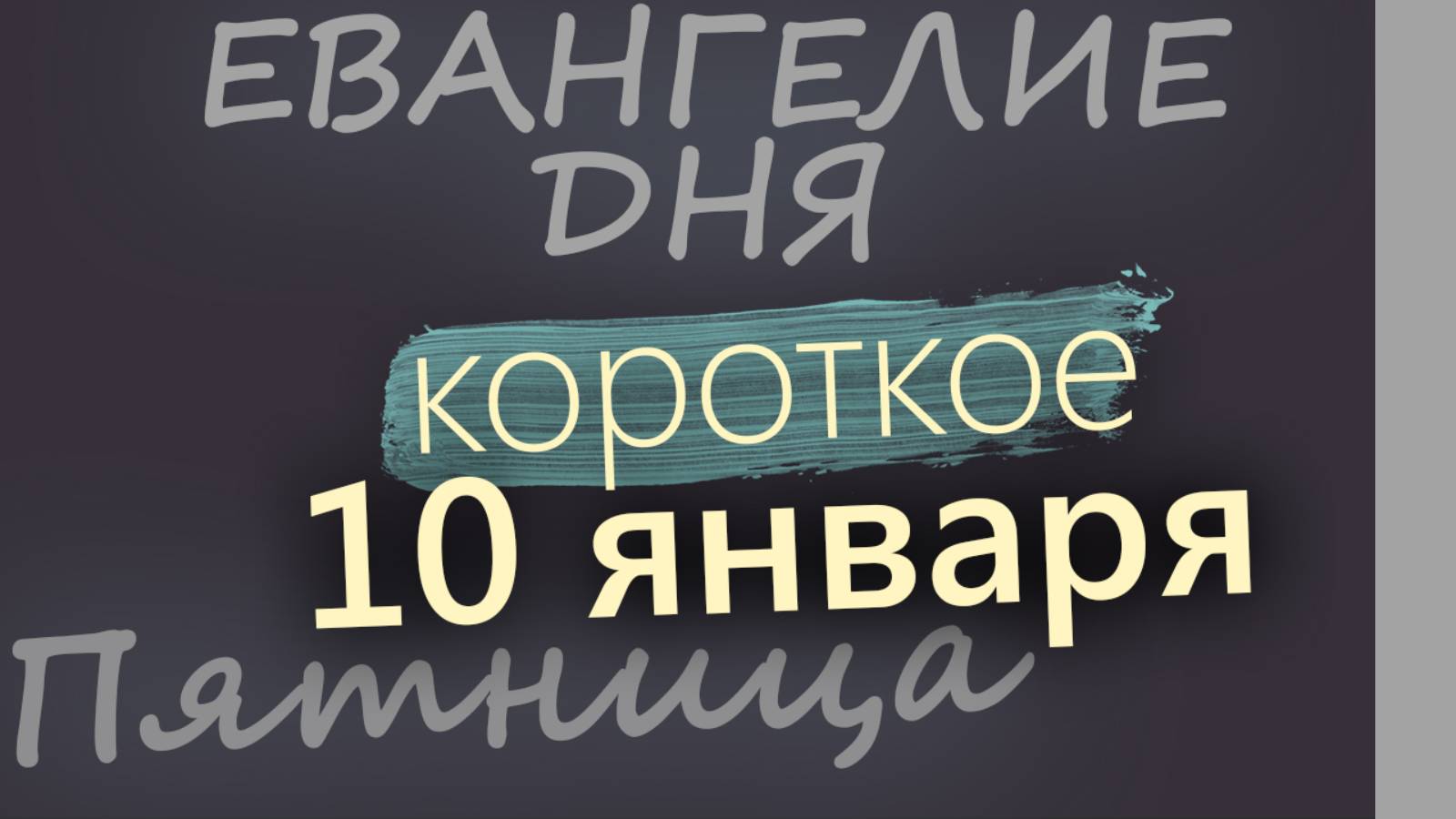 10 января. Пятница. Евангелие дня 2025 короткое!