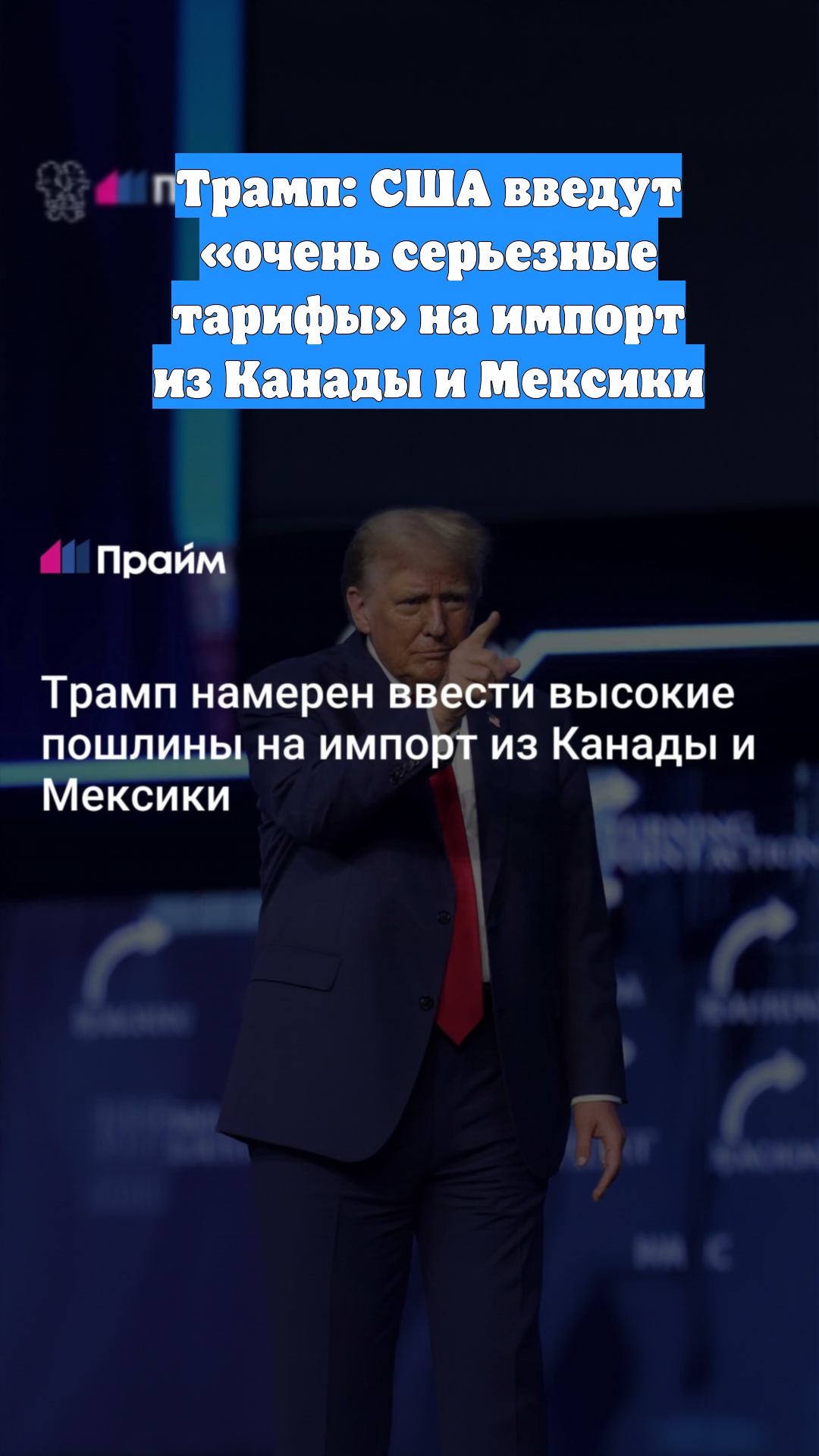 Трамп: США введут «очень серьезные тарифы» на импорт из Канады и Мексики