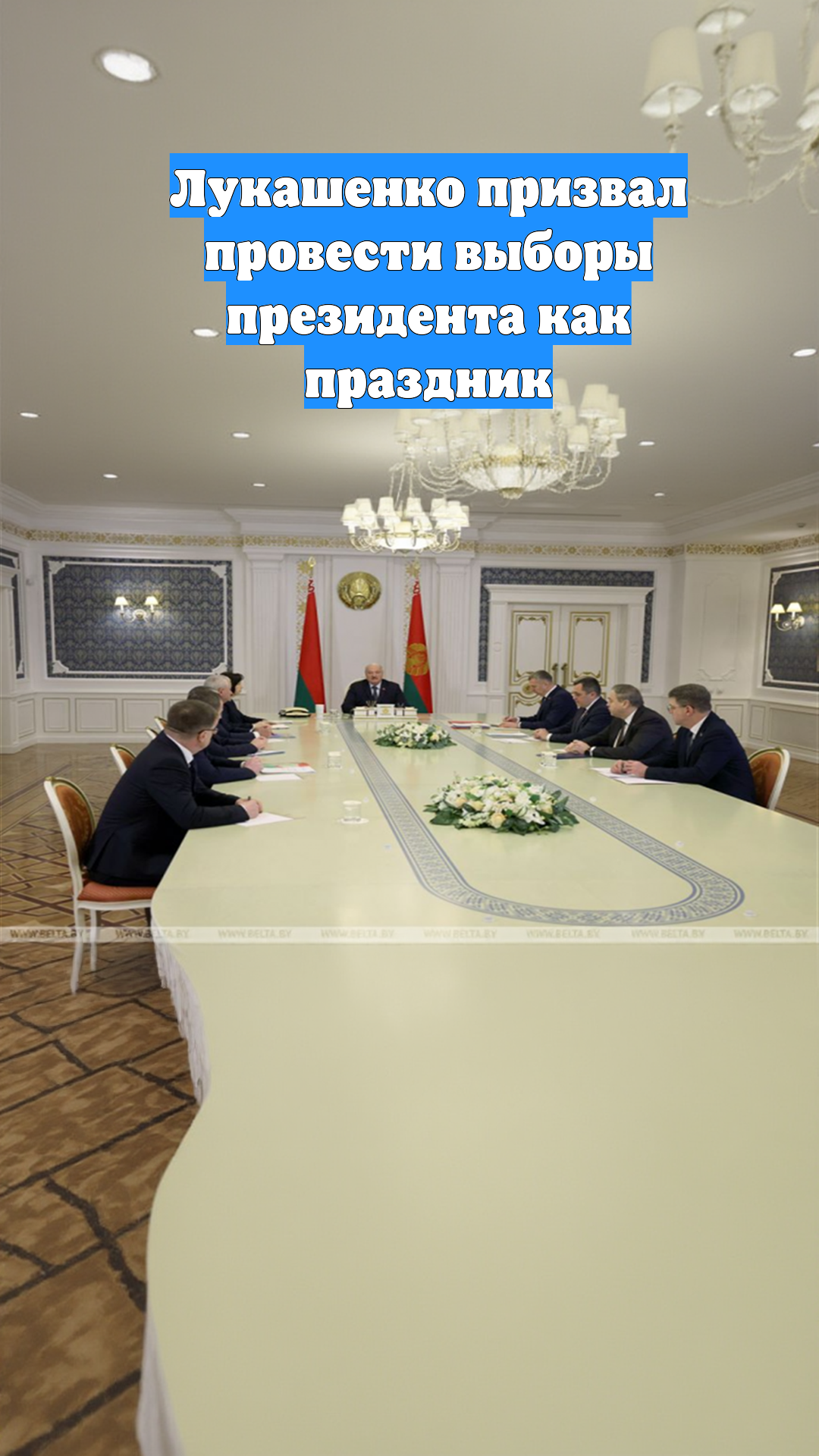 Лукашенко призвал провести выборы президента как праздник