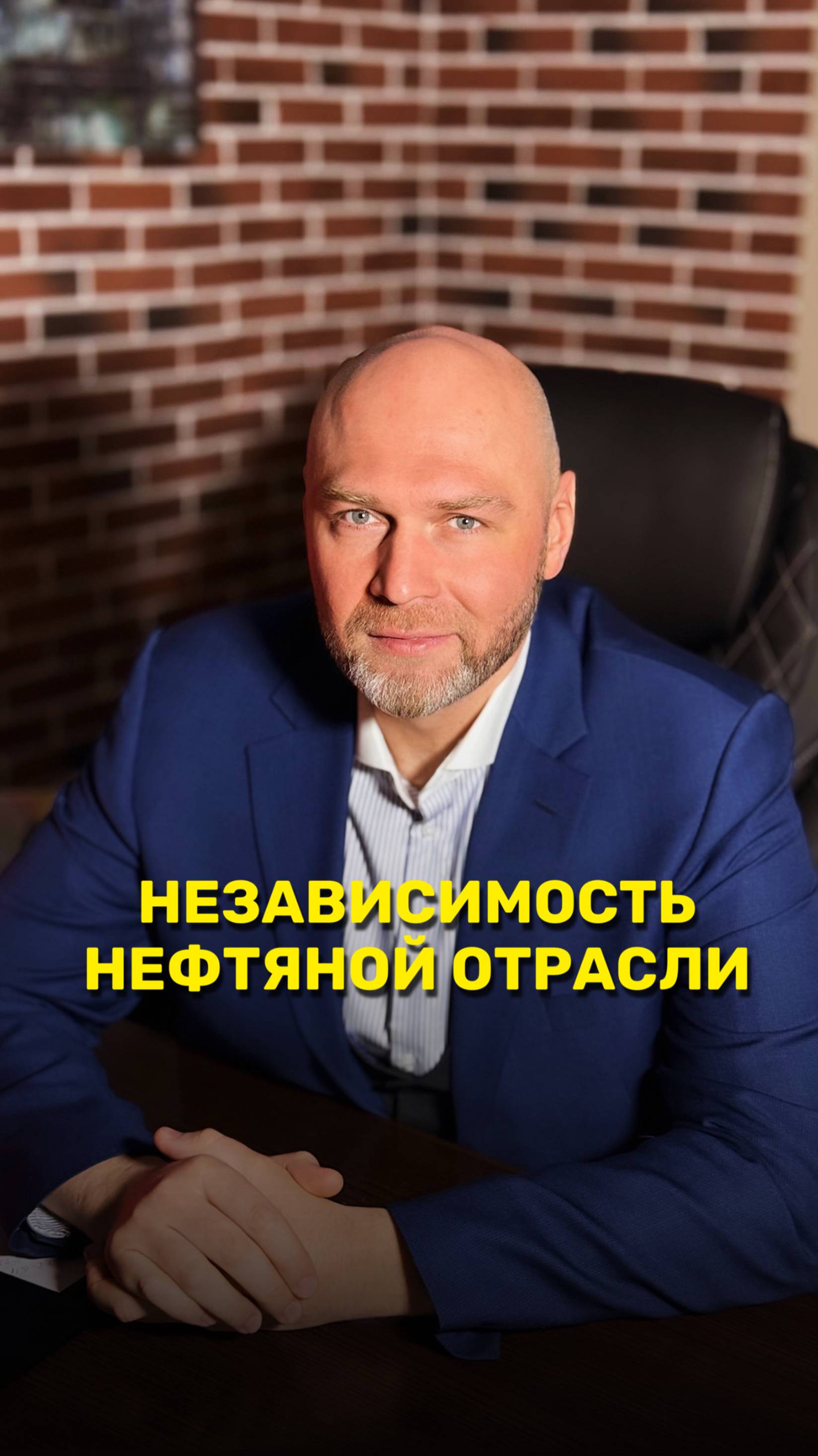Независимость нефтяной отрасли