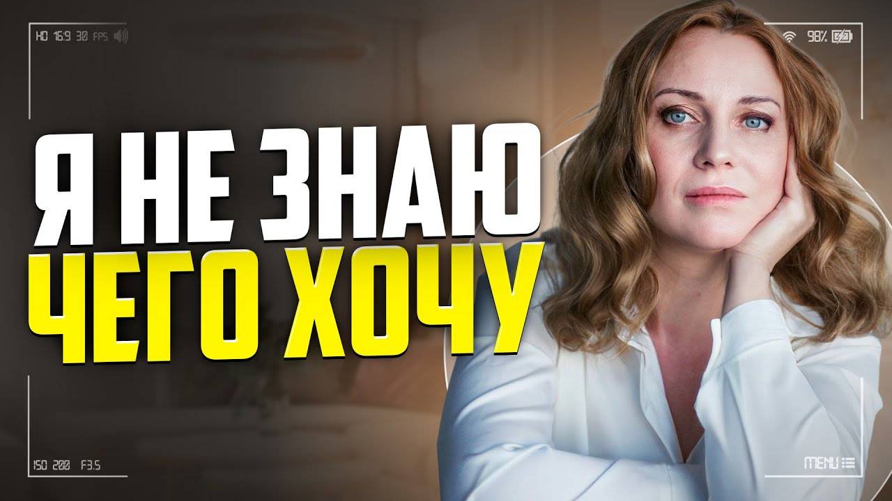 КАК ПОНЯТЬ, ЧЕГО ТЫ ХОЧЕШЬ НА САМОМ ДЕЛЕ? Сделай ЭТО чтобы понять свои ИСТИННЫЕ ЖЕЛАНИЯ!