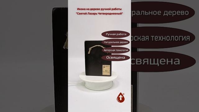 Святой Лазарь Четверодневный, 9x12x3 см, арт Ид4081
