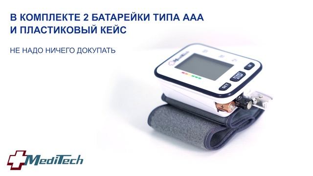 Автоматический тонометр MediTech МТ-60 на запястье