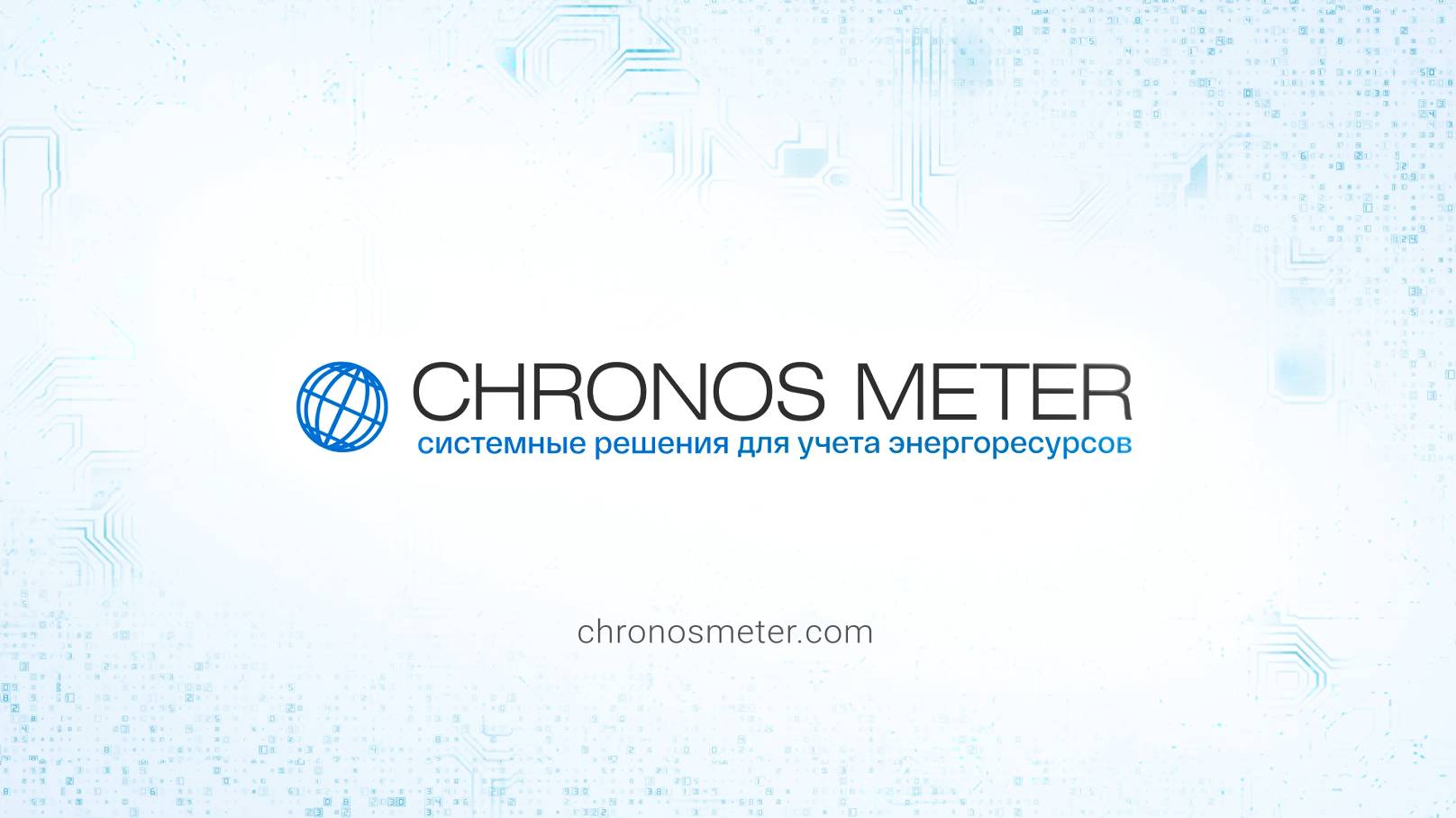 Chronos Meter – производство экосистем управления коммунальными ресурсами