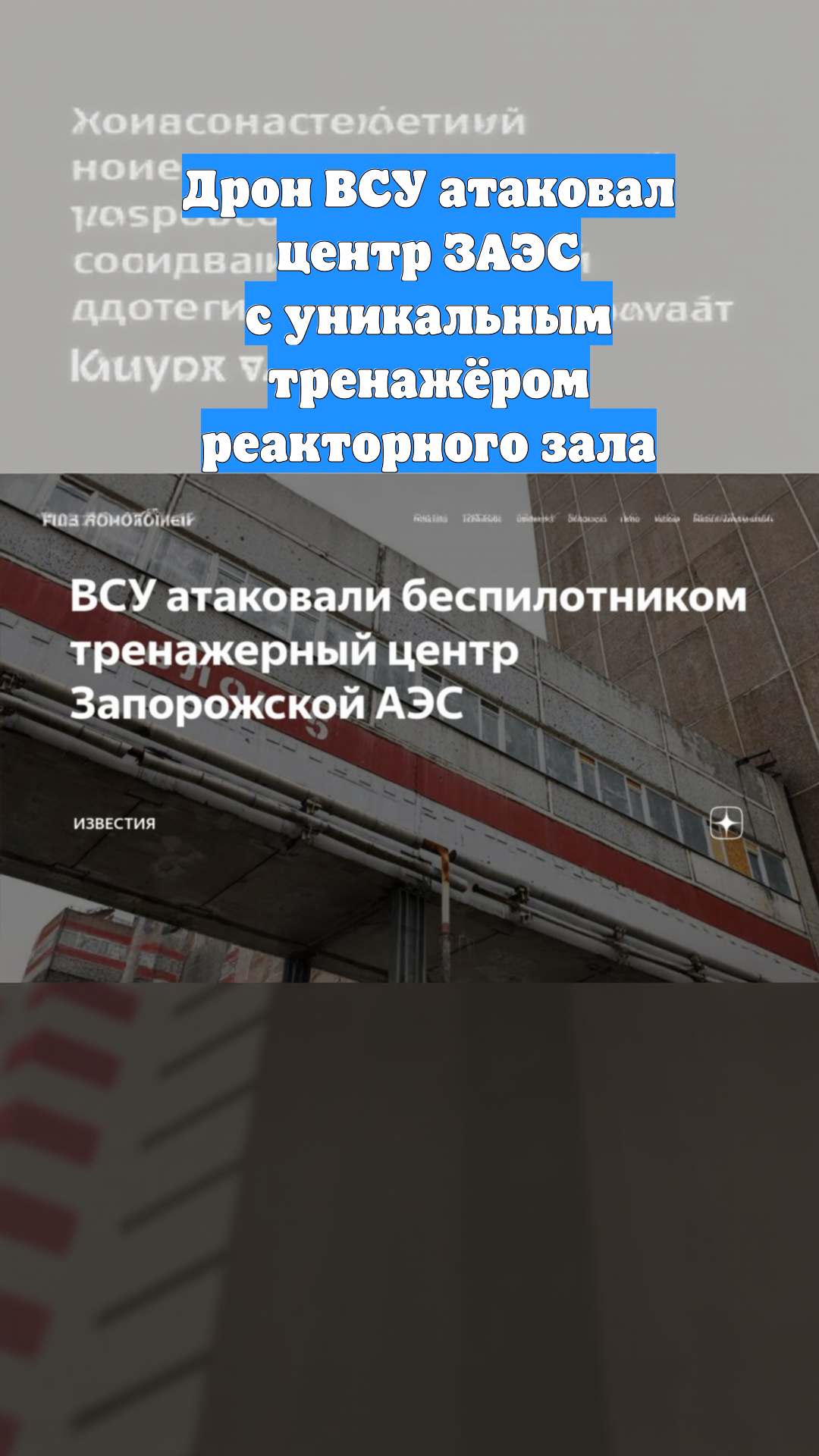 Дрон ВСУ атаковал центр ЗАЭС с уникальным тренажёром реакторного зала