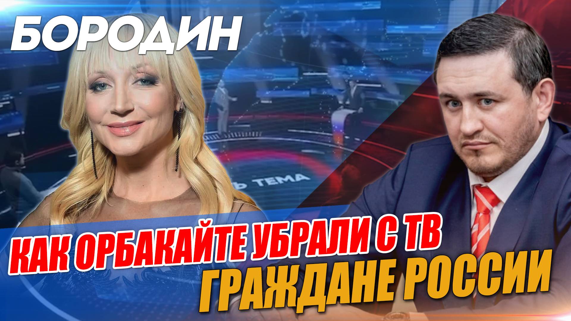 Бородин: как Орбакайте убрали с ТВ граждане России
