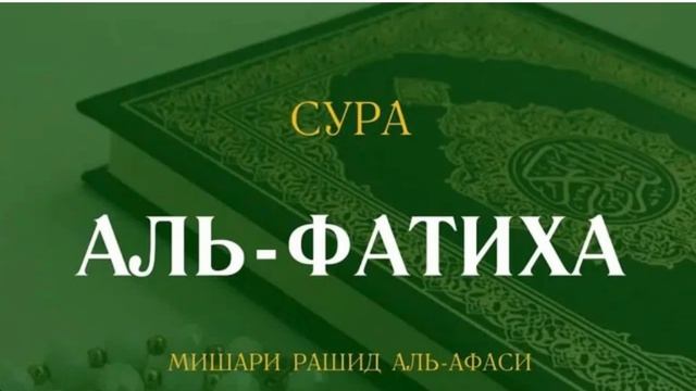 Сура Аль-Фатиха