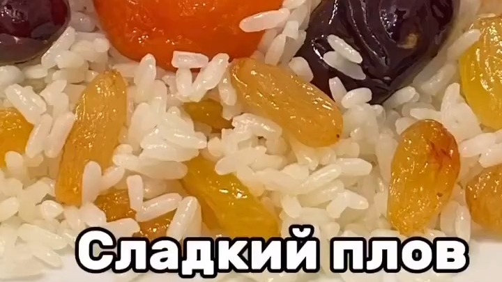 Сладкий ПЛОВ...🥘😋    Рецепт в описании ✍️