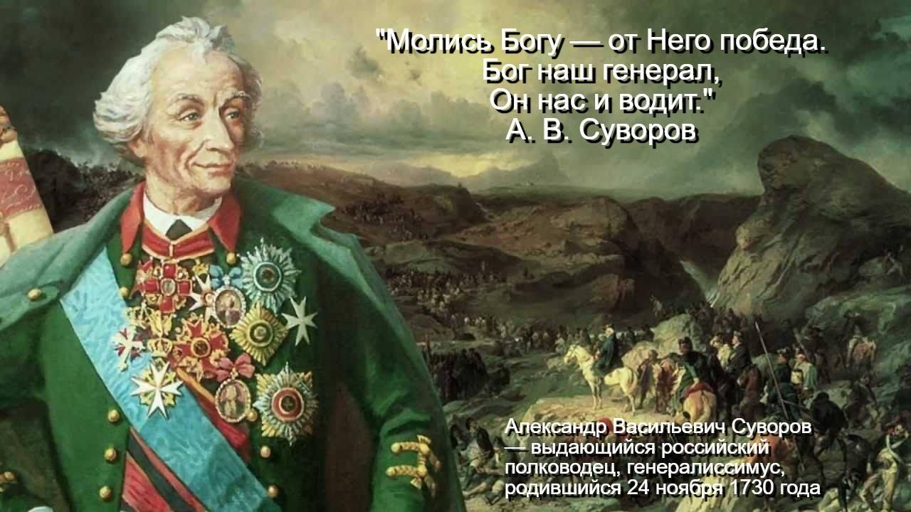 Александр Васильевич Суворов - выдающийся русский полководец, генералиссимус