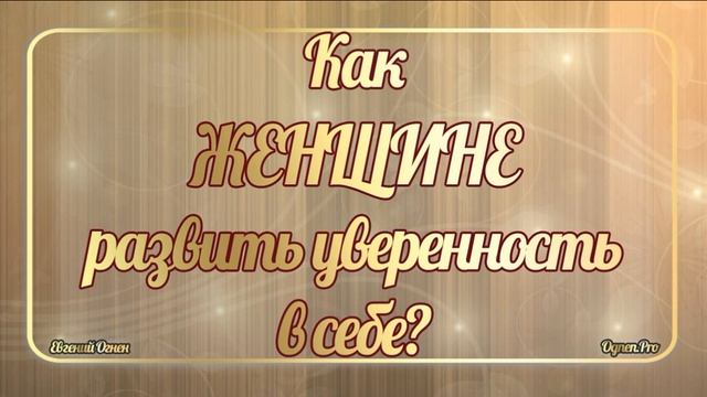 Как женщине развить уверенность в себе. 16 способов - Евгений Огнен