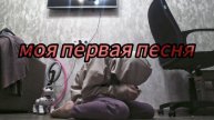 Моя первая песня