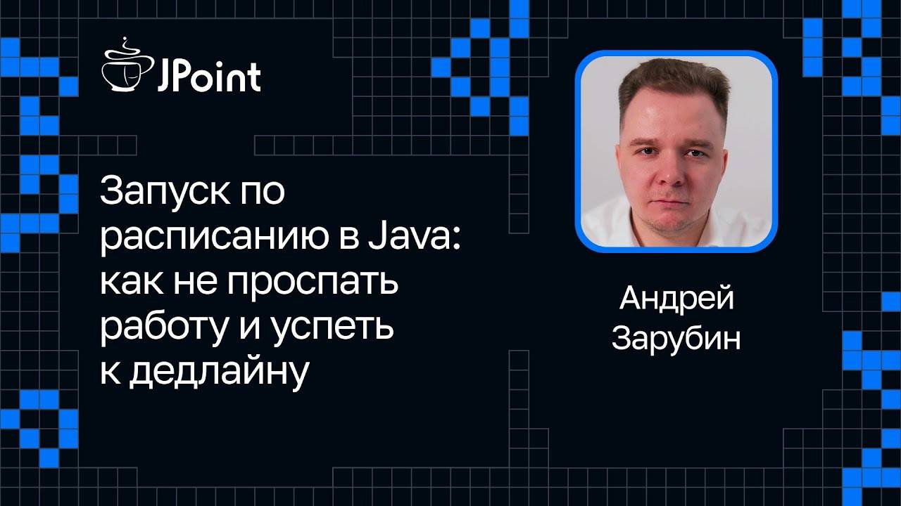 Андрей Зарубин — Запуск по расписанию в Java: как не проспать работу и успеть к дедлайну