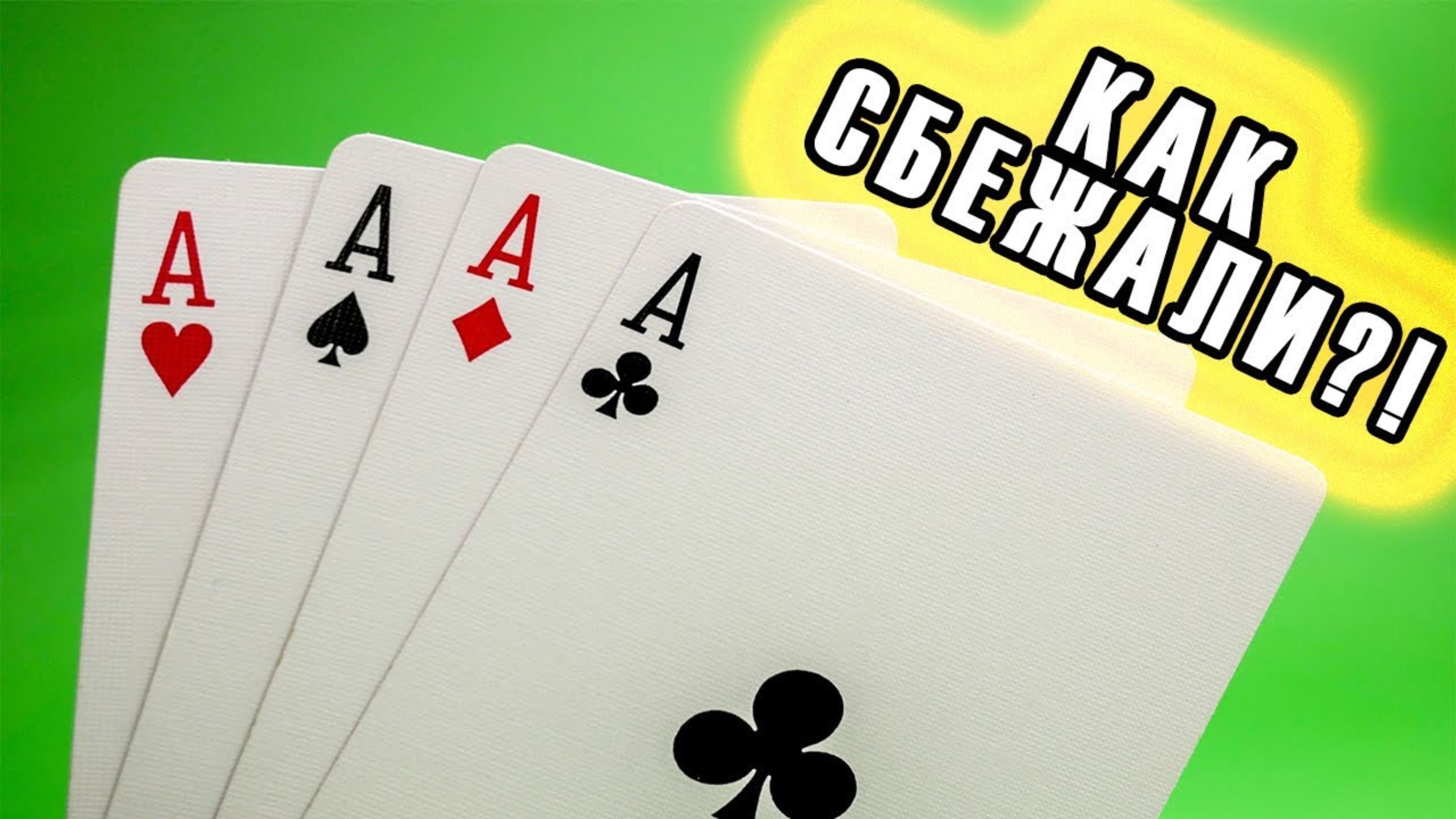 НЕРЕАЛЬНЫЙ ФОКУС С ТУЗАМИ!!! КОНЦОВКА ВЗРЫВАЕТ МОЗГ!!!