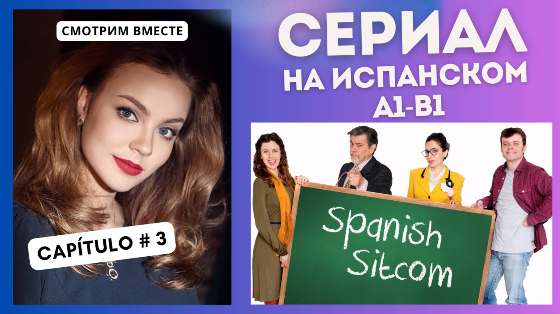 Учим испанский по сериалу "Spanish Sitcom" (А1-В1): смотрим вместе (3 СЕРИЯ)