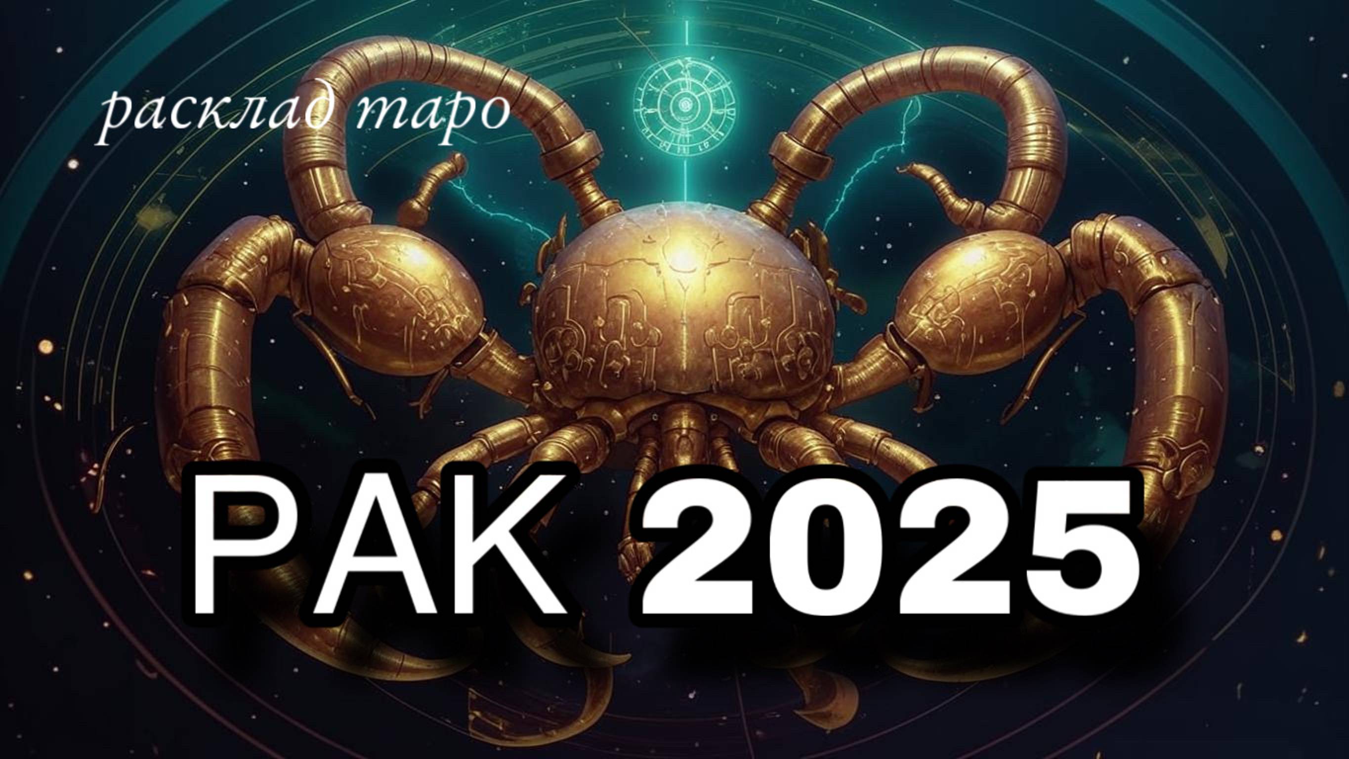 РАК таро прогноз на 2025 год [расклад таро]