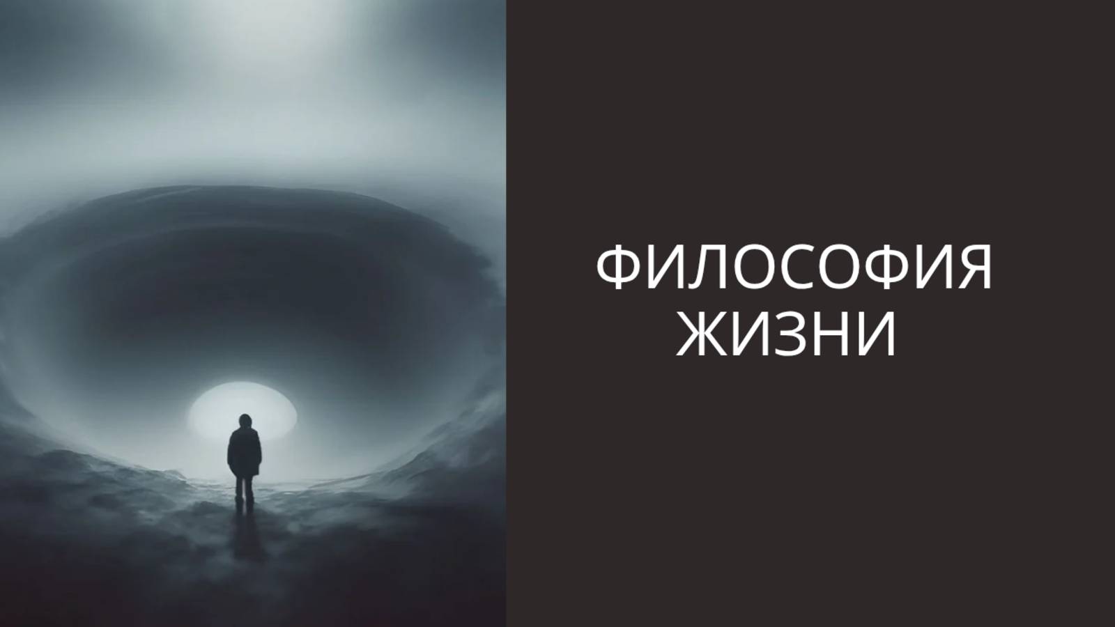 Философия жизни