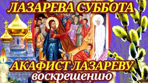 Лазарева суббота. В этот день принято молиться за здоровье детей, об их исцелении.