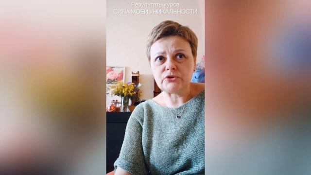 Отзыв Татьяны Агафоновой о курсе "Сила моей уникальности"