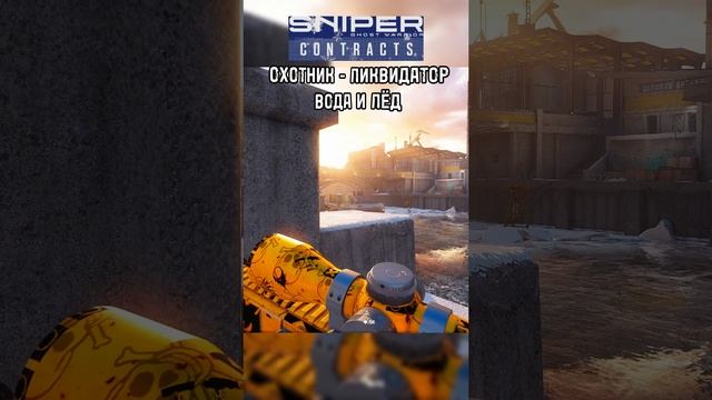 Sniper Ghost Warrior Contracts +++