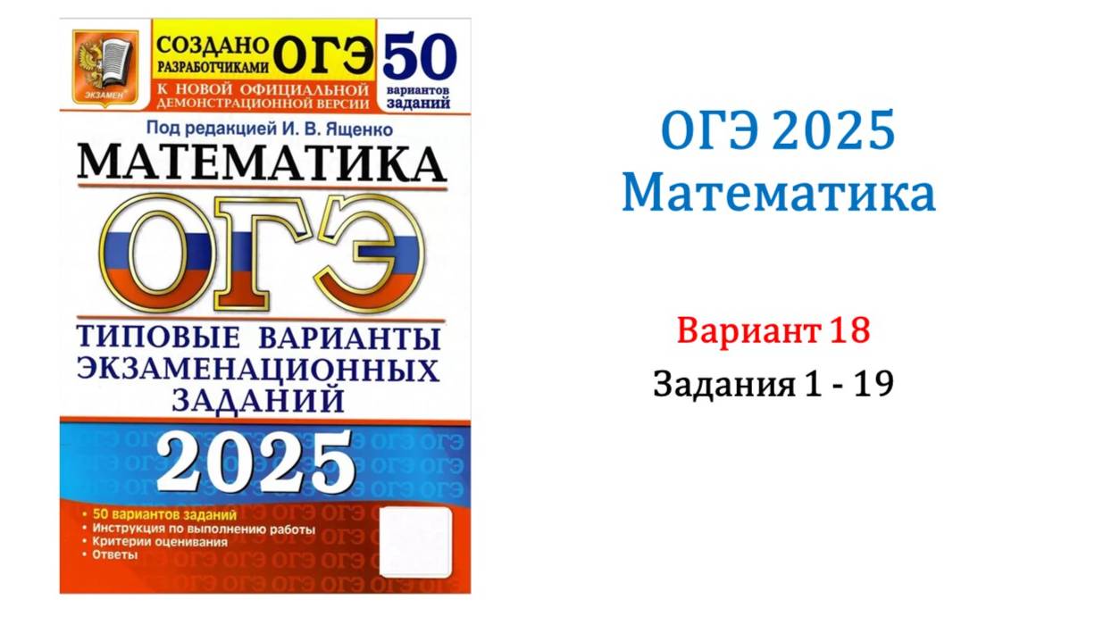 ОГЭ 2025. Математика. Вариант 18. 50 вариантов. Под ред. И.В. Ященко. Задания 1 - 19. Без озвучки