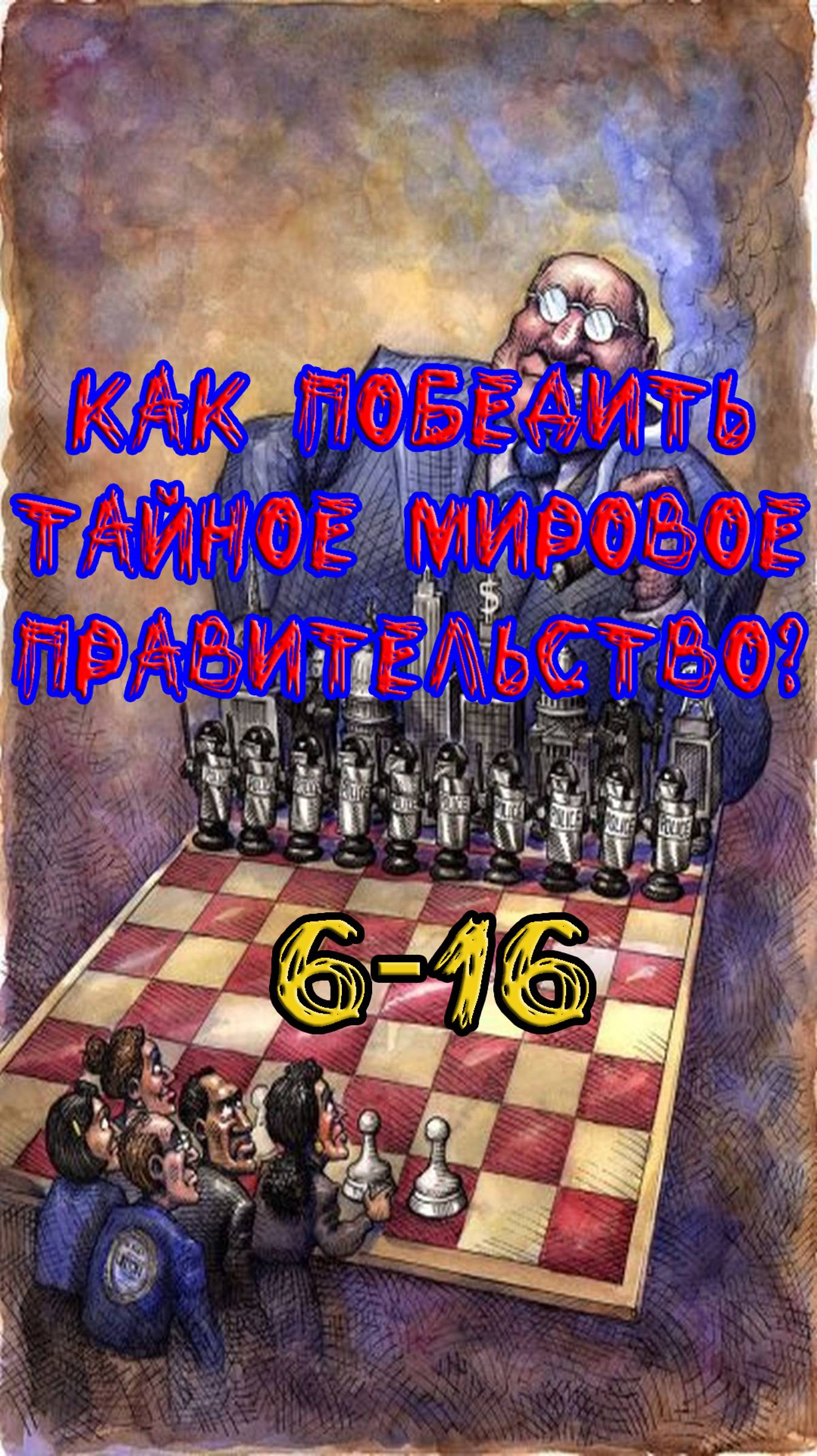 6. Как победить тайное мировое правительство?