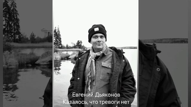 Евгений Дьяков "Казалось, что тревоги нет"